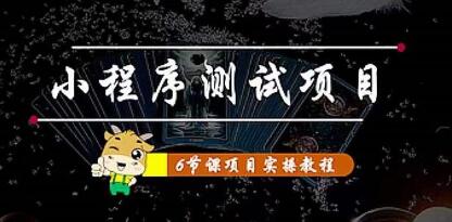 小程序测试项目实战
