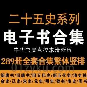 《中华书局点校本二十五史》(全套289册)繁体竖排扫描电子版PDF百度网盘资源合集_赚钱插图