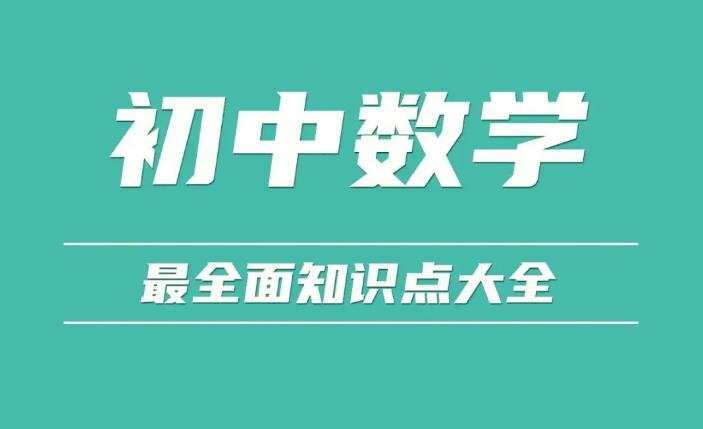 【第6467期】猿辅导2023初中数学 王亮亮 初三数学秋季插图