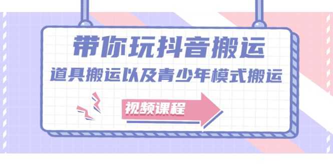 【副业2528期】zui新抖音搬运：道具搬运以及青少年模式搬运【视频课程】插图
