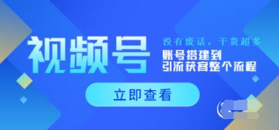 视频号运营新手必学课