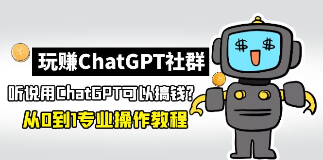 如何用chatGPT赚钱:玩赚CGPT社群,从0到1保姆级CGPT搞钱教程(2月25更新) 如何用chatGPT赚钱:玩赚CGPT社群,从0到1保姆级CGPT搞钱教程(2月25更新)