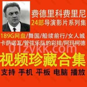 24部费德里科费里尼(Federico Fellini)导演电影作品189G超清珍藏网盘资源合集，包含舞国/船续前行/卡萨诺瓦/管弦乐队的彩排/阿玛柯德…等影片_赚钱插图