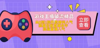 游戏主播的流量怎么算钱