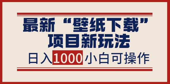 做壁纸公众号的如何运营赚钱:zui新公众号“壁纸下载”项目新玩法,日入1000+ 做壁纸公众号的如何运营赚钱:zui新公众号“壁纸下载”项目新玩法,日入1000+