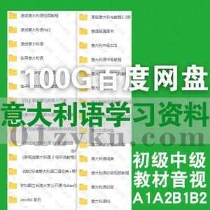 100G意大利语自学学习视频+电子版PDF书籍百度网盘资源合集，包含A1A2B1B2/初级中级/教材配套音视频/发音纠音教学/常用词典……等内容_赚钱插图