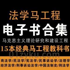 15本法学马工程系列教材电子书百度网盘资源合集，包含商法学/民法学/中国法制史/刑法学/经济法学/法理学/宪法学……等_赚钱插图