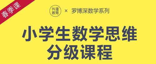 罗博深小学数学分级课程