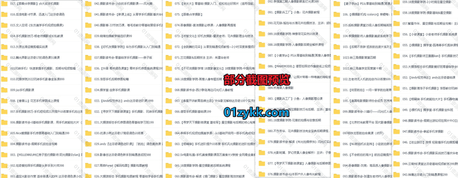 110套手机单反摄影技巧后期修图学习课程553G网盘资源合集，包含摄影读书会/跟着yb学摄影/i摄摄影/18度摄影学院/Andy视觉传达/虚空光影…等_赚钱插图1
