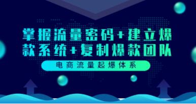 电商流量起爆体系