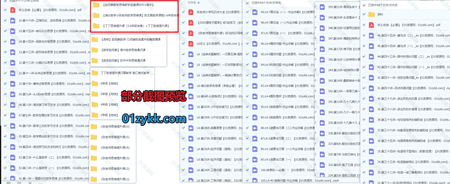 数学赵观察/丁丁老师思维提升/张文晖小张老师数学思维系列视频课程+PDF电子版讲义103G网盘资源合集，涵盖1-6年级小学/初中/高中数学_赚钱插图1