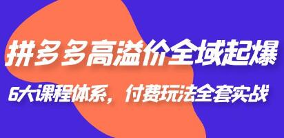 拼多多高溢价玩法