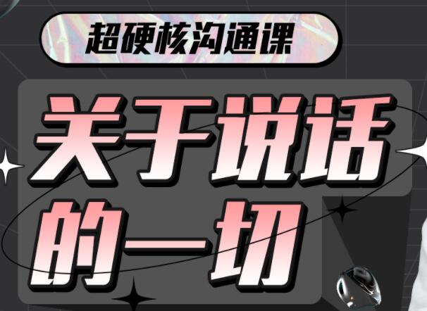 超硬核沟通课《关于说话的一切》