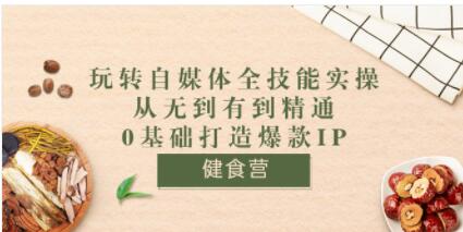 自媒体全技能实操
