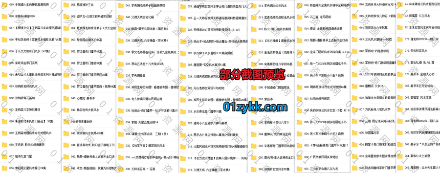 2022年7-8月新增的140套+各大师易学类视频课程百度网盘资源合集，包含四柱八字/玄空风水/紫微斗数/占卜/奇门遁甲……等各类易经学习课_赚钱插图1
