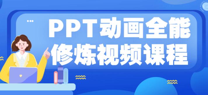 ppt动画全能修炼