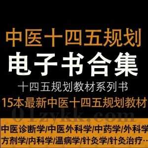 15本中医药高等教育“十四五”规划系列教材(第十一版)高清PDF电子版资源合集，包含中医诊断学/中医外科学/中药学/外科学/方剂学/内科学…等_赚钱插图