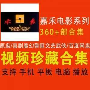 360+部嘉禾系列电影1600G百度网盘IOS/VOB原盘资源合集，包含古惑仔/喜剧/魔幻/警匪/文艺/武侠/古装……等系列_赚钱插图