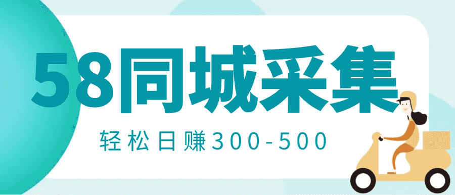 【副业3350期】信息差赚钱项目：58同城店铺采集项目+zhifu宝店铺采集项目，日入300-500插图(2)
