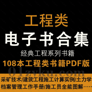 108本经典工程类电子书PDF百度网盘资源合集，包含测量规范/测量书/符号图例大全/建筑工程/施工设计……等系列书籍_赚钱插图