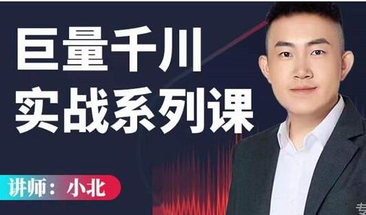 小北巨量千川实战系列课