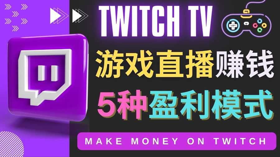 【第4428期】边玩游戏边赚钱的网站Twitch（圖奇）- 游戏直播网站Twitch的5种赚钱方法