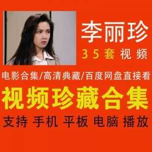 【李丽珍35部电影合集】【百度网盘】高清珍藏/网盘点开即看_赚钱插图