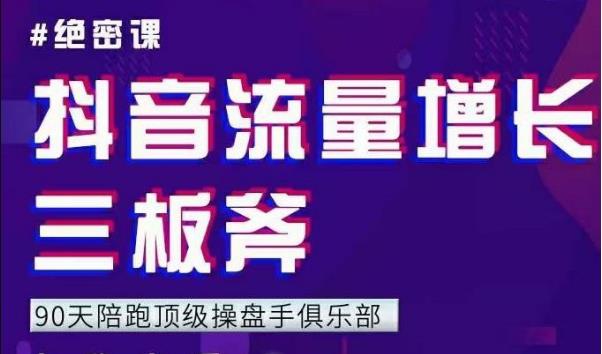【副业2455期】抖音流量增长三板斧：解决自然流量与付费流量难题插图