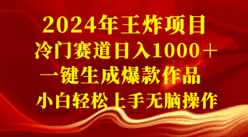 【第8592期】2024年王炸项目 冷门赛道日入1000＋一键生成爆款作品