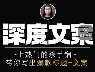 小呆短视频深度文案课