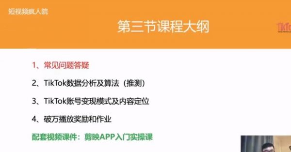 短视频疯人院:2020年zui新Tiktok零基础实战训练营第3期 价值999元插图1 Tiktok零基础实战训练营第3期 视频截图