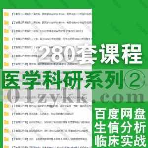 280套医学科研系列课程2100G网盘资源合集②，包含临床研究实战/生信分析/Stata软件教程/Meta分析/Spass实战/医学统计学/SCI论文写作…等_赚钱插图