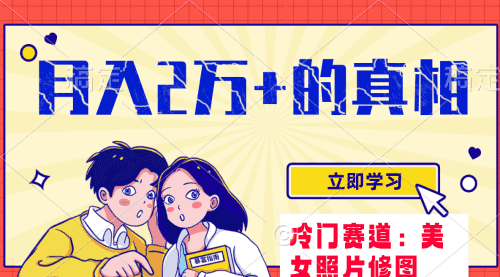 【第8129期】冷门蓝海赛道 靠美女照片掘金，一月两万+