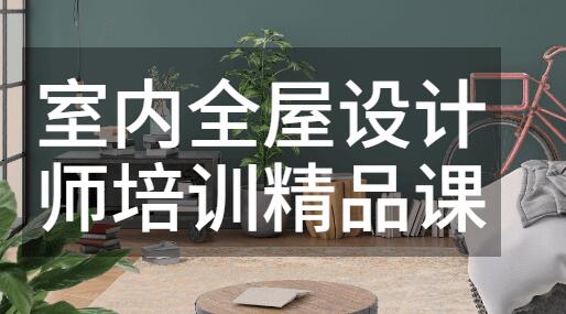 室内全屋设计师培训精品课