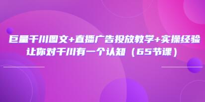 巨量千川图文+直播广告投放教学