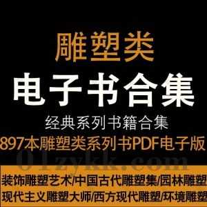 897本雕塑创作设计鉴赏相关书籍PDF电子版网盘资源合集，包含人物雕塑创作与技法/雕塑知识与鉴赏/雕塑语言研究/装饰雕塑/中国雕塑丛书…等_赚钱插图