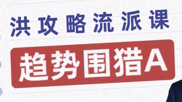 百度云洪攻略流派课