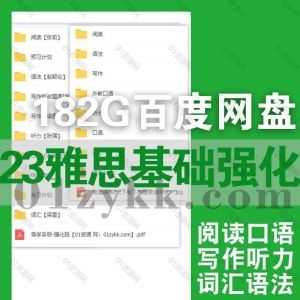 2023雅思考试基础+强化+王炸班学习视频课程带文档讲义182G网盘资源合集，包含梁康/赵颖伦/张强/赵晓晨/张俞/阅读口语/写作听力/词汇语法…等_赚钱插图