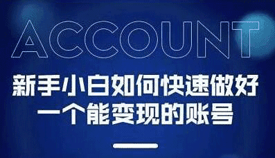 短视频运营变现必修课