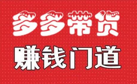 小圈帮拼多多视频带货教程