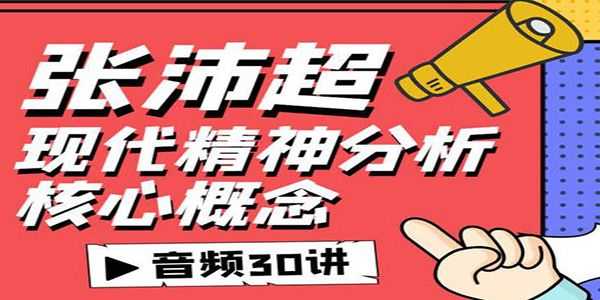 张沛超现代精神分析