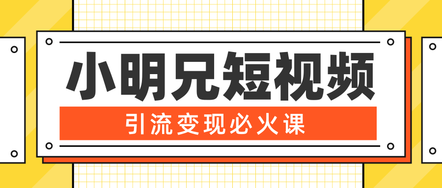 小明兄短视频引流变现必火课，zui强dou+玩法 超级变现法则，两天直播间涨粉20w+插图