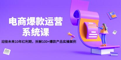 电商运营怎样打造爆款产品