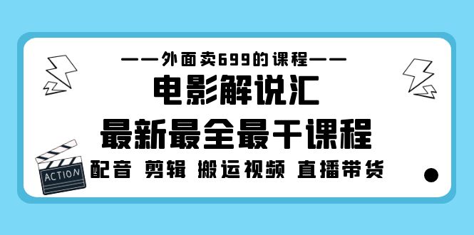 电影解说全套流程课:电影配音+剪辑+搬运视频+直播带货,电影解说汇zui新zui全课程 电影解说全套流程课:电影配音+剪辑+搬运视频+直播带货,电影解说汇zui新zui全课程