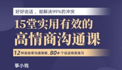 高情商沟通术课程