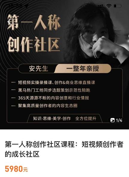 亲爱的安先生，NO.1人称创作社区，短视频内容创作、热门必修课（115节课）