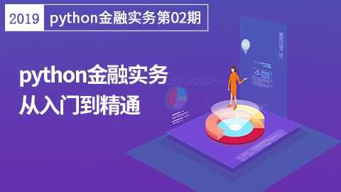 python金融实务从入门到精通