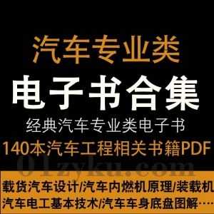140本+汽车专业相关中英学习书籍/文献/论文PDF电子版百度网盘资源合集，包含汽车工程手册/汽车系统动力学/图解英汉汽车技术词典……等书籍_赚钱插图