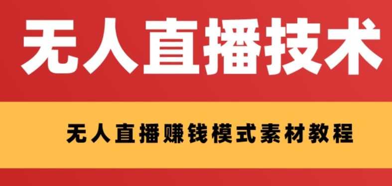 外面收费1280的zhifu宝无人直播技术+素材 认真看半小时就能开始做