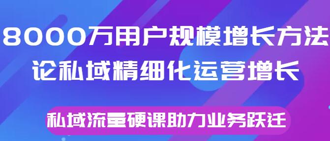 私域精细化运营增长